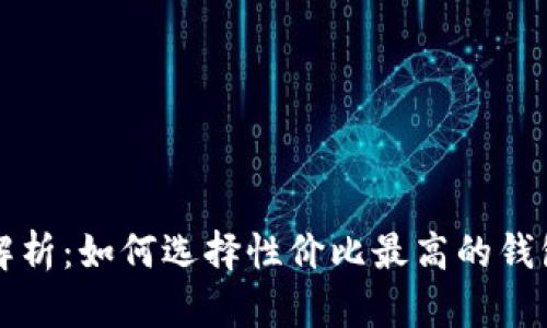 以太坊虚拟钱包价格解析:如何选择性价比最高的钱包并获得最佳投资回报