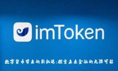 数字货币带来的新机遇：探索未来金融的无限可