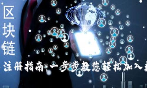 Tokenim新手注册指南:一步步教您轻松加入数字货币世界