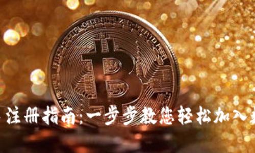 Tokenim新手注册指南:一步步教您轻松加入数字货币世界