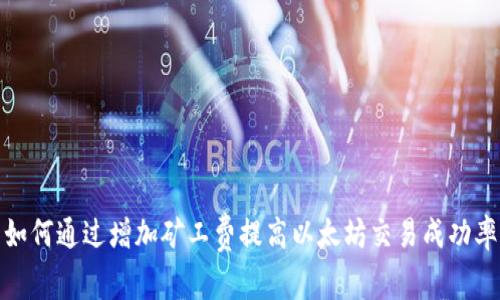 如何通过增加矿工费提高以太坊交易成功率