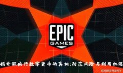 揭开假央行数字货币的真相：防范风险与利用机