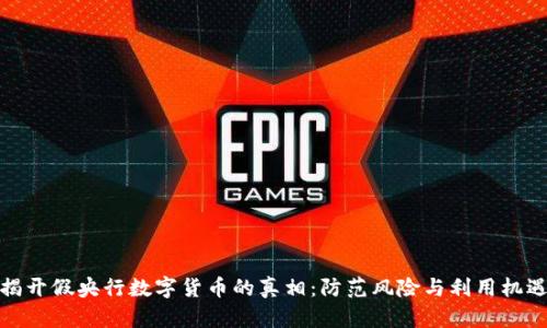 揭开假央行数字货币的真相:防范风险与利用机遇