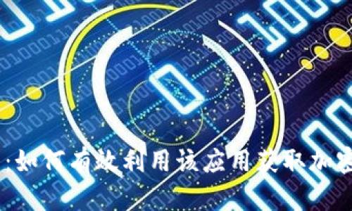 Tokenimapp安卓:如何有效利用该应用获取加密资产的丰厚回报