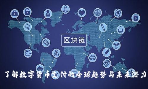 了解数字货币支付的全球趋势与未来潜力