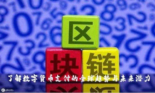 了解数字货币支付的全球趋势与未来潜力