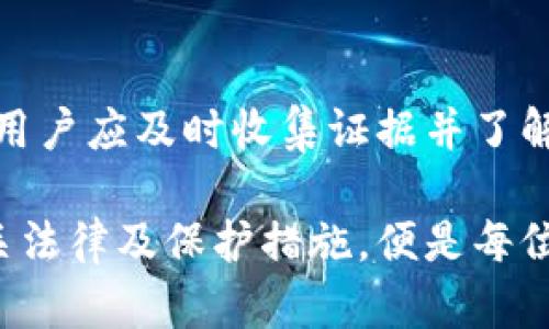 对于“tokenim冷钱包币被盗可以立案吗”这个问题，我们需要从几个方面进行分析。首先，了解冷钱包的基本知识以及它是怎样被盗的，再者探讨在这种情况下是否可以立案，最后提供一些预防措施和建议。

什么是冷钱包？
冷钱包是一种去中心化的数字货币存储方式。与热钱包（在线钱包）不同，冷钱包不连接互联网，因此提供了更高的安全性。冷钱包通常是硬件设备或纸质钱包，用户通过私钥进行管理。由于其与互联网的隔离，冷钱包被认为是存储数字货币的最佳选择之一。

冷钱包被盗的情况分析
虽然冷钱包相对安全，但仍然有可能被盗。这种被盗的情况通常发生在以下几种情况中：
ul
    listrong物理盗窃：/strong如果黑客或小偷能够直接接触到冷钱包设备，他们可能会窃取其中的信息。/li
    listrong社交工程：/strong通过欺骗手段获取用户的私钥，例如钓鱼邮件或电话诈骗。/li
    listrong恶意软件：/strong通过感染用户的计算机或手机，以获得对冷钱包信息的访问权限。/li
/ul

币被盗后可以立案吗？
如果你的tokenim冷钱包中的币被盗，是否可以立案需要考虑几个因素：
ul
    listrong证据收集：/strong在立案之前，确保证据的完整性非常重要。例如，保留任何可能的通信记录，包括收到的可疑邮件或信息。/li
    listrong警方受理：/strong不同地区的法律和警方的受理标准可能有所不同。有些地区的警方可能对虚拟货币盗窃案件的受理态度比较积极，而有些地方则可能因为法律法规的限制而不予立案。/li
    listrong国家法规：/strong了解你所在国家或地区对数字货币盗窃的法律规定。在某些地方，法律可能对虚拟货币的保护不够完善，导致案件难以立案。/li
/ul

如何有效收集证据
在发现币被盗后，及时的行动是至关重要的。以下是一些有效的证据收集方法：
ul
    listrong记录交易记录：/strong查看冷钱包的所有交易历史，记录下任何可疑的交易。/li
    listrong保存相关文件：/strong将所有涉及的文件、邮件和任何通信记录进行存档。/li
    listrong截图及备份：/strong截图可疑行为和伴随的消息，是一个很好的证据形式。确保备份所有相关信息，以防丢失。/li
/ul

报警的步骤
如果决定报警，以下步骤可能会有所帮助：
ul
    listrong前往当地派出所：/strong带上收集好的证据，向接警员说明情况。/li
    listrong详细描述事件：/strong尽可能详细的描述事件经过，包括交易时间、交易金额及可疑信息。/li
    listrong保存报案凭证：/strong在报警后，一定记得保留警方出具的报案凭证，以备后续需要。/li
/ul

避免冷钱包被盗的预防措施
虽然不能完全消除被盗的风险，但可以通过以下措施降低可能性：
ul
    listrong使用知名品牌的冷钱包：/strong选择那些经过市场验证且口碑良好的品牌产品。/li
    listrong定期更新安全措施：/strong定期更换密码，并确保使用强密码。/li
    listrong保持软件更新：/strong如果使用的是硬件冷钱包，请注意软件更新，以修复潜在漏洞。/li
    listrong保持私钥安全：/strong不向任何人透露自己的私钥或助记词，尽量在安全的环境中进行交易。/li
/ul

结论
在数字货币迅猛发展的今天，冷钱包成为了保护资产的重要工具。然而，冷钱包也并非绝对安全，一旦发生被盗事件，用户应及时收集证据并了解当地法律情况，以决定是否报警。此外，加强安全意识和实施有效的预防措施，可以最大限度地降低资产被盗的风险。

通过以上的内容，希望能帮到在冷钱包被盗后感到焦虑的用户。数字货币的世界充满机遇，但也伴随着风险。了解相关法律及保护措施，便是每位投资者在参与这一领域时必须具备的基本素养。