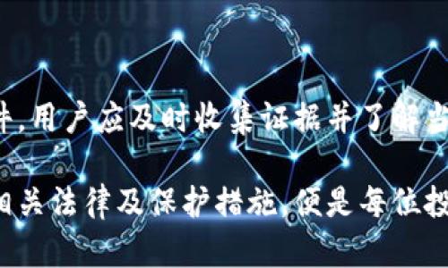 对于“tokenim冷钱包币被盗可以立案吗”这个问题，我们需要从几个方面进行分析。首先，了解冷钱包的基本知识以及它是怎样被盗的，再者探讨在这种情况下是否可以立案，最后提供一些预防措施和建议。

什么是冷钱包？
冷钱包是一种去中心化的数字货币存储方式。与热钱包（在线钱包）不同，冷钱包不连接互联网，因此提供了更高的安全性。冷钱包通常是硬件设备或纸质钱包，用户通过私钥进行管理。由于其与互联网的隔离，冷钱包被认为是存储数字货币的最佳选择之一。

冷钱包被盗的情况分析
虽然冷钱包相对安全，但仍然有可能被盗。这种被盗的情况通常发生在以下几种情况中：
ul
    listrong物理盗窃：/strong如果黑客或小偷能够直接接触到冷钱包设备，他们可能会窃取其中的信息。/li
    listrong社交工程：/strong通过欺骗手段获取用户的私钥，例如钓鱼邮件或电话诈骗。/li
    listrong恶意软件：/strong通过感染用户的计算机或手机，以获得对冷钱包信息的访问权限。/li
/ul

币被盗后可以立案吗？
如果你的tokenim冷钱包中的币被盗，是否可以立案需要考虑几个因素：
ul
    listrong证据收集：/strong在立案之前，确保证据的完整性非常重要。例如，保留任何可能的通信记录，包括收到的可疑邮件或信息。/li
    listrong警方受理：/strong不同地区的法律和警方的受理标准可能有所不同。有些地区的警方可能对虚拟货币盗窃案件的受理态度比较积极，而有些地方则可能因为法律法规的限制而不予立案。/li
    listrong国家法规：/strong了解你所在国家或地区对数字货币盗窃的法律规定。在某些地方，法律可能对虚拟货币的保护不够完善，导致案件难以立案。/li
/ul

如何有效收集证据
在发现币被盗后，及时的行动是至关重要的。以下是一些有效的证据收集方法：
ul
    listrong记录交易记录：/strong查看冷钱包的所有交易历史，记录下任何可疑的交易。/li
    listrong保存相关文件：/strong将所有涉及的文件、邮件和任何通信记录进行存档。/li
    listrong截图及备份：/strong截图可疑行为和伴随的消息，是一个很好的证据形式。确保备份所有相关信息，以防丢失。/li
/ul

报警的步骤
如果决定报警，以下步骤可能会有所帮助：
ul
    listrong前往当地派出所：/strong带上收集好的证据，向接警员说明情况。/li
    listrong详细描述事件：/strong尽可能详细的描述事件经过，包括交易时间、交易金额及可疑信息。/li
    listrong保存报案凭证：/strong在报警后，一定记得保留警方出具的报案凭证，以备后续需要。/li
/ul

避免冷钱包被盗的预防措施
虽然不能完全消除被盗的风险，但可以通过以下措施降低可能性：
ul
    listrong使用知名品牌的冷钱包：/strong选择那些经过市场验证且口碑良好的品牌产品。/li
    listrong定期更新安全措施：/strong定期更换密码，并确保使用强密码。/li
    listrong保持软件更新：/strong如果使用的是硬件冷钱包，请注意软件更新，以修复潜在漏洞。/li
    listrong保持私钥安全：/strong不向任何人透露自己的私钥或助记词，尽量在安全的环境中进行交易。/li
/ul

结论
在数字货币迅猛发展的今天，冷钱包成为了保护资产的重要工具。然而，冷钱包也并非绝对安全，一旦发生被盗事件，用户应及时收集证据并了解当地法律情况，以决定是否报警。此外，加强安全意识和实施有效的预防措施，可以最大限度地降低资产被盗的风险。

通过以上的内容，希望能帮到在冷钱包被盗后感到焦虑的用户。数字货币的世界充满机遇，但也伴随着风险。了解相关法律及保护措施，便是每位投资者在参与这一领域时必须具备的基本素养。