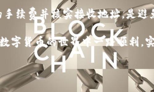    以太坊钱包互转币未到账的解决方案与注意事项  /   
 guanjianci  以太坊, 钱包互转, 币未到账, 解决方案  /guanjianci 

引言
以太坊是当今最流行的区块链平台之一。越来越多的人开始使用以太坊进行交易、投资和去中心化应用。但是，有时候在以太坊钱包之间转移币时，可能会遇到币未到账的情况。这种情况无疑会让用户感到困惑和焦虑。本文将详细探讨以太坊钱包互转币未到账的原因和解决方案，希望能帮助你快速找回你的资产。

了解以太坊交易机制
在讨论币未到账的情况之前，首先需要了解以太坊的交易机制。以太坊采用的是去中心化的区块链技术。所有的交易都是公开且透明的，记录在区块链上。每笔交易都需要通过网络中的节点进行验证。这个过程包括确认交易的有效性，以及将交易打包入新的区块中。
交易的确认时间通常在几分钟到几个小时不等，具体取决于网络的拥堵程度和你为交易设置的手续费。这意味着，如果你转账的币没有及时到账，很可能是因为交易还在等待确认。

常见原因导致币未到账
接下来，我们来看看为什么以太坊钱包之间的转账可能会导致币未到账。以下是一些常见原因：
ul
    listrong网络拥堵：/strong以太坊网络有时会出现高流量。当过多的交易同时进行时，交易确认时间可能会延长。如果你的交易手续费设置较低，可能在拥堵时期无法及时处理。/li
    listrong手续费设置不当：/strong为了确保交易能够快速被矿工确认，通常建议设置较高的交易手续费。如果手续费过低，交易可能会被延迟处理，甚至在网络拥堵时被丢弃。/li
    listrong地址错误：/strong如果在发送以太坊时输入了错误的钱包地址，资金将无法到账。区块链的特性是不可逆转的，一旦发送错误地址，资金将永久丢失。/li
    listrong网络或钱包问题：/strong有时候，可能是由于你的钱包软件出现了问题，或者网络连接不稳定，导致未及时更新交易状态。/li
/ul

如何检查交易状态
若你发现币未到账，首先可以通过以太坊区块链浏览器检查交易的状态。推荐使用以太坊官方的 a href=