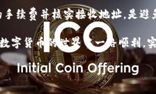    以太坊钱包互转币未到账的解决方案与注意事项  /   
 guanjianci  以太坊, 钱包互转, 币未到账, 解决方案  /guanjianci 

引言
以太坊是当今最流行的区块链平台之一。越来越多的人开始使用以太坊进行交易、投资和去中心化应用。但是，有时候在以太坊钱包之间转移币时，可能会遇到币未到账的情况。这种情况无疑会让用户感到困惑和焦虑。本文将详细探讨以太坊钱包互转币未到账的原因和解决方案，希望能帮助你快速找回你的资产。

了解以太坊交易机制
在讨论币未到账的情况之前，首先需要了解以太坊的交易机制。以太坊采用的是去中心化的区块链技术。所有的交易都是公开且透明的，记录在区块链上。每笔交易都需要通过网络中的节点进行验证。这个过程包括确认交易的有效性，以及将交易打包入新的区块中。
交易的确认时间通常在几分钟到几个小时不等，具体取决于网络的拥堵程度和你为交易设置的手续费。这意味着，如果你转账的币没有及时到账，很可能是因为交易还在等待确认。

常见原因导致币未到账
接下来，我们来看看为什么以太坊钱包之间的转账可能会导致币未到账。以下是一些常见原因：
ul
    listrong网络拥堵：/strong以太坊网络有时会出现高流量。当过多的交易同时进行时，交易确认时间可能会延长。如果你的交易手续费设置较低，可能在拥堵时期无法及时处理。/li
    listrong手续费设置不当：/strong为了确保交易能够快速被矿工确认，通常建议设置较高的交易手续费。如果手续费过低，交易可能会被延迟处理，甚至在网络拥堵时被丢弃。/li
    listrong地址错误：/strong如果在发送以太坊时输入了错误的钱包地址，资金将无法到账。区块链的特性是不可逆转的，一旦发送错误地址，资金将永久丢失。/li
    listrong网络或钱包问题：/strong有时候，可能是由于你的钱包软件出现了问题，或者网络连接不稳定，导致未及时更新交易状态。/li
/ul

如何检查交易状态
若你发现币未到账，首先可以通过以太坊区块链浏览器检查交易的状态。推荐使用以太坊官方的 a href=