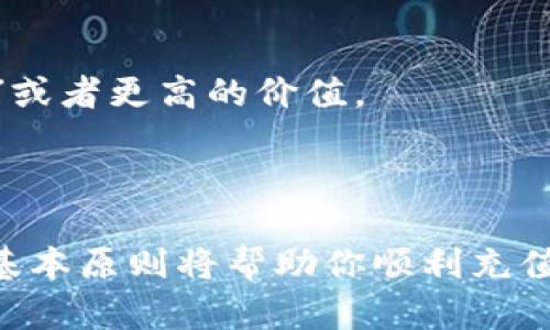 充能量的方式因不同平台或应用而异。虽然我无法提供具体的“tokenim”相关信息，但我可以给出一些一般性的建议和步骤，帮助你理解如何在类似平台上进行充能量。

### 一、了解“tokenim”

首先，确保你了解“tokenim”是什么。它可能是一个游戏、应用程序或其他平台中的数字货币或代币。你需要查阅相关的官方网站或用户指南，以获得更详细的信息。

### 二、注册账户

1. **创建账户**  
   通常，你需要在“tokenim”平台注册一个账户。如果已经注册，请登录。

2. **验证身份**  
   一些平台可能要求你进行身份验证，以确保资金的安全性。根据平台的要求，提供必要的信息。

### 三、选择充值方式

1. **进入充值界面**  
   在你的账户中，找到充值或购买“tokenim”选项。这通常在账户余额或钱包部分。

2. **选择支付方式**  
   充值方式通常有多种选择，比如信用卡、借记卡、电子钱包或银行转账。选择最适合你的支付方法。

### 四、进行充值

1. **输入充值金额**  
   根据你希望充值的金额，输入相应的数值。

2. **确认交易**  
   在确认支付前，仔细核对所输入的信息，确保金额和支付方式无误。然后，按照指示完成交易。

### 五、等待确认

一旦完成支付，你需要等待系统确认。充值的时间可能会因支付方式的不同而有所差异。

### 六、查看余额

一旦充值成功，你的账户余额应该会立即更新。你可以在账户首页或钱包部分查看新的余额。

### 七、使用“tokenim”

1. **了解用途**  
   确保你知道如何使用这些“tokenim”。无论是用于购买游戏内物品、升级账户还是其他用途，明白其功能会帮助你更好地利用这些资源。

2. **参与活动**  
   有时，平台会有促销活动，利用这些机会可以获得更多的“tokenim”或者更高的价值。

### 结论

以上是一般性的“tokenim”充能量步骤。不论具体项目如何，遵循这些基本原则将帮助你顺利充值。如果你遇到任何问题，请查询平台的帮助中心或联系客服获取支持。