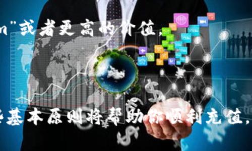 充能量的方式因不同平台或应用而异。虽然我无法提供具体的“tokenim”相关信息，但我可以给出一些一般性的建议和步骤，帮助你理解如何在类似平台上进行充能量。

### 一、了解“tokenim”

首先，确保你了解“tokenim”是什么。它可能是一个游戏、应用程序或其他平台中的数字货币或代币。你需要查阅相关的官方网站或用户指南，以获得更详细的信息。

### 二、注册账户

1. **创建账户**  
   通常，你需要在“tokenim”平台注册一个账户。如果已经注册，请登录。

2. **验证身份**  
   一些平台可能要求你进行身份验证，以确保资金的安全性。根据平台的要求，提供必要的信息。

### 三、选择充值方式

1. **进入充值界面**  
   在你的账户中，找到充值或购买“tokenim”选项。这通常在账户余额或钱包部分。

2. **选择支付方式**  
   充值方式通常有多种选择，比如信用卡、借记卡、电子钱包或银行转账。选择最适合你的支付方法。

### 四、进行充值

1. **输入充值金额**  
   根据你希望充值的金额，输入相应的数值。

2. **确认交易**  
   在确认支付前，仔细核对所输入的信息，确保金额和支付方式无误。然后，按照指示完成交易。

### 五、等待确认

一旦完成支付，你需要等待系统确认。充值的时间可能会因支付方式的不同而有所差异。

### 六、查看余额

一旦充值成功，你的账户余额应该会立即更新。你可以在账户首页或钱包部分查看新的余额。

### 七、使用“tokenim”

1. **了解用途**  
   确保你知道如何使用这些“tokenim”。无论是用于购买游戏内物品、升级账户还是其他用途，明白其功能会帮助你更好地利用这些资源。

2. **参与活动**  
   有时，平台会有促销活动，利用这些机会可以获得更多的“tokenim”或者更高的价值。

### 结论

以上是一般性的“tokenim”充能量步骤。不论具体项目如何，遵循这些基本原则将帮助你顺利充值。如果你遇到任何问题，请查询平台的帮助中心或联系客服获取支持。