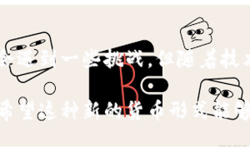 直接型央行数字货币：推动经济发展的新动力  
央行数字货币, 直接型数字货币, 经济发展, 数字金融/guanjianci  

什么是直接型央行数字货币？  
直接型央行数字货币是由中央银行发行的一种数字化的货币形式。与传统的现金和电子支付方式相比，直接型央行数字货币提供了更高效、更安全的交易方式。其核心在于，商业银行不再作为中介，用户可以直接与中央银行进行交易。这意味着，在某种程度上，资金流转将更加透明，支付效率也将显著提升。  

直接型央行数字货币的主要特征  
直接型央行数字货币拥有几个显著特征。首先，它是中央银行的法定货币，具有国家信用作为支撑。其次，直接型的架构使得用户可以更快捷地进行交易，而不需要通过商业银行。这将使资金流动更加高效，降低交易成本。此外，这种货币往往伴随着先进的科技，如区块链技术，这也提高了交易的安全性和便利性。  

直接型央行数字货币的优势  
直接型央行数字货币的推动将为经济发展带来一系列好处。首先，直接型央行数字货币将提高金融体系的效率。银行的清算和结算时间会大大缩短，企业在资金周转上的负担会减轻。其次，它将促进金融普惠，使得更多人能够方便地享受到金融服务，特别是那些传统金融体系下被边缘化的人群。最后，这种货币还可以有效降低洗钱和逃税的风险，因为交易将更加透明。  

对经济发展的影响  
直接型央行数字货币的推出，将对整个经济体产生深远的影响。在短期内，数字货币将刺激消费和投资。人们对新型支付方式的接受，将使额外的流动性进入市场。而在长期来看，直接型央行数字货币将推动整个金融体系的结构转型，促进数字经济的发展。  

应用场景示例  
在我们的日常生活中，直接型央行数字货币的应用场景将是多样化的。比如，在零售行业，用户可以直接使用数字货币进行消费，无需依赖银行的支付系统。这将会使得结算时间大幅度缩短，从而大大提升消费者的体验。此外，在国际贸易方面，直接型央行数字货币也将简化跨国交易流程，减少汇率风险。  

面临的挑战与机遇  
虽然直接型央行数字货币有着诸多优势，但在推广过程中也面临一些挑战。例如，公众对新技术的接受程度、数字货币安全性与隐私保护、以及合规性的问题都需要高度重视。尽管如此，随着技术的不断进步，以及政策的逐步完善，这些挑战都是可以克服的。  

未来的发展趋势  
展望未来，直接型央行数字货币将不断发展。从技术层面来说，区块链技术和加密算法的应用将越来越普遍。这些技术将提高交易的安全性和效率。同时，全球各大央行将继续探索数字货币的不同应用场景，以推动经济的持续增长。  

总结  
总的来说，直接型央行数字货币的推出，将为经济发展注入新的动力。它不仅能提高金融体系的效率，还能促进普惠金融的发展，降低洗钱和逃税的风险。虽然在推广过程中会遇到一些挑战，但随着技术和政策的不断改进，直接型央行数字货币无疑将成为未来经济的重要组成部分。  

上述文本介绍了直接型央行数字货币的概念、特征、优势、应用场景及其对经济发展的影响。随着数字时代的到来，直接型央行数字货币很可能会成为未来金融的重要支撑。希望这种新的货币形式能够为全球经济的发展带来积极的变化。