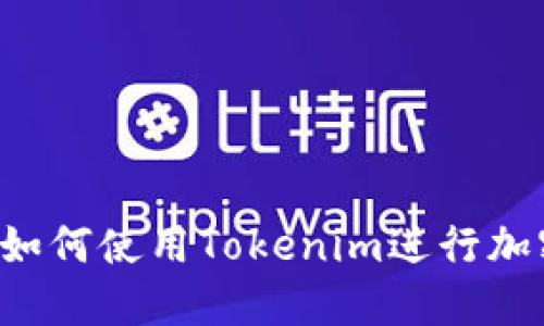 新手教程：如何使用Tokenim进行加密货币交易