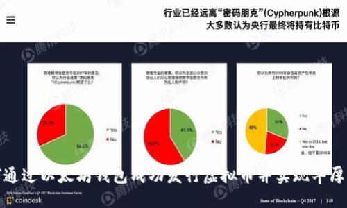 如何通过以太坊钱包成功发行虚拟币并实现丰厚回报