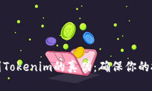 如何辨别Tokenim的真伪：确保你的投资安全