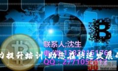 数字货币职业能力提升培训：助您在快速发展的