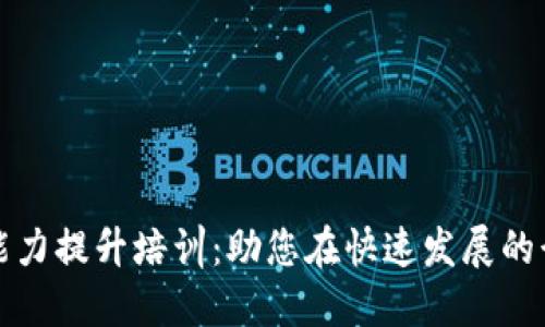 数字货币职业能力提升培训:助您在快速发展的行业中脱颖而出