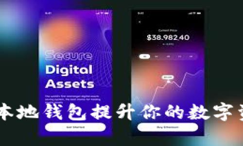 如何使用IM本地钱包提升你的数字资产管理效率