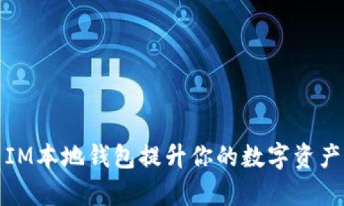 如何使用IM本地钱包提升你的数字资产管理效率