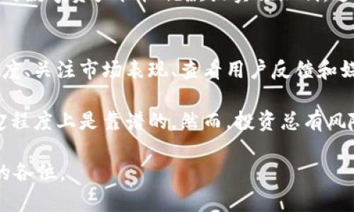 在讨论“tokenim”是否靠谱之前，我们需要明确“tokenim”所指的是什么。一般情况下，“tokenim”可能涉及到加密货币、区块链技术、或者某个特定的项目、平台等。然而，由于信息可能并不完整，我会从加密货币的安全性、可靠性等方面进行分析。

### 1. 加密货币的基本概念
加密货币是一种基于区块链技术的数字资产。它的安全性来源于复杂的加密算法。与传统货币不同，加密货币没有中央发行机构。用户通过买卖这些数字货币来获取利益。

### 2. Tokenim的背景介绍
为了具体分析tokenim的靠谱程度，我们需要了解其背景和工作原理。很多情况下，这些项目会依靠白皮书来说明其目标、技术实现和市场分析。如果tokenim具有清晰的白皮书，且团队背景雄厚，那么它的可靠性自然会相对较高。

### 3. 安全性和透明性
安全性的衡量标准
在投资任何加密货币之前，安全性是一个重要考量。我们要查看tokenim的智能合约是否经过审计。审计的结果可以揭示代码中的漏洞或不安全的地方。

透明度与社区信任
透明度也是不可忽视的因素。如果tokenim的开发团队愿意定期更新进展、公布财务状况以及项目的技术发展，往往会吸引更多投资者的信任。

### 4. 市场表现与趋势
市场表现的考察
投资者应关注tokenim在市场上的表现。它的价格波动、交易量以及与其他加密货币的比较都是评估其可靠性的重要标准。强劲的市场表现通常意味着该项目得到了广泛的认可。

行业趋势的影响
加密货币市场瞬息万变。我们需要关注行业趋势对tokenim的潜在影响。市场对加密货币的接受度、政府政策的变化、技术创新等都会影响其长期发展。

### 5. 用户反馈与媒介评价
用户反馈的重要性
用户的反馈能为我们提供真实的使用感受和评价。了解其他用户对tokenim的看法，可以帮助我们规避潜在风险。

媒体的评价与报道
专业媒体对tokenim的报道也能为投资者提供参考。媒体的关注程度以及专家的评价，都能反映出该项目在业内的可信程度。

### 6. 政策与合规性
法律合规性考量
合规性是判断tokenim是否靠谱的另一重要指标。若项目能够按照当地法律法规运营，且维护合规性，说明其更具合法性和可靠性。

各国政策的影响
各国对加密货币的监管政策不尽相同。我们需要研究相关政策对tokenim的影响。例如，某些国家可能会对数字资产征收税款或实施限制，这都会直接影响项目的稳健性。

### 7. 总结与建议
在判断tokenim的靠谱程度时，大家应从多个角度进行多维度的分析。了解项目背景、考察安全性和透明度、关注市场表现、查看用户反馈和媒体评价，以及掌握法律合规性，都是不可忽视的步骤。

建议投资者在进行任何投资前，充分研究、谨慎判断。如果tokenim能够满足以上多项指标，那么它在一定程度上是靠谱的。然而，投资总有风险，需量力而行。 

通过上述分析，我们对“tokenim”的靠谱性有了更清晰的认识。希望这些信息能够帮助到正在考虑投资的各位。