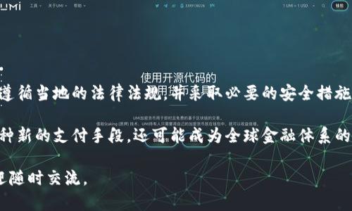 在当今社会，数字货币的使用越来越普遍，特别是在出国旅行和进行跨境交易方面。许多人可能会问：“用数字货币可以出国吗？”这个问题涉及到多个层面，包括法律法规、各国接受程度以及数字货币的使用便利性等。在这篇文章中，我们将深入探讨这个话题，并提供一些具体的建议和信息，以帮助你更好地理解数字货币在出国旅行中的应用。

一、什么是数字货币？

数字货币是一种以电子形式存在的货币。它通常基于区块链技术，可以通过网络进行交易。比特币、以太坊和其他加密货币是最常见的数字货币。然而，除了加密货币外，还有一些国家发行的法定数字货币，例如中国的数字人民币。

二、数字货币的优势

2.1 便捷的跨境交易

数字货币的一个主要优势是其便捷的跨境交易能力。传统的银行转账通常需要几天时间，而且手续费较高。而通过数字货币进行的交易通常是即时的，且手续费相对较低。这使得无论是在国际旅行还是进行跨国业务时，使用数字货币都显得更加灵活。

2.2 低汇率波动风险

数字货币的价格虽然会波动，但在某些情况下，它们的汇率波动幅度可能比部分法定货币要低。因此，在进行跨国交易或旅行时，数字货币可以帮助用户避免一些汇率风险。

2.3 保护隐私

许多数字货币提供了一定程度的匿名性，这对于那些希望在旅行中保护自己隐私的人来说是一个重要优势。尽管每种数字货币的隐私保护功能不同，但整体来说，数字货币可以为用户提供一定的匿名交易的可能性。

三、各国对数字货币的态度

3.1 不同国家的法律法规

在出国旅行时，了解目的地国家对数字货币的法律态度非常重要。某些国家，如美国和日本，对数字货币持开放态度，允许其合法使用和交易。然而，另一些国家，如中国和印度，尽管并不全面禁止数字货币，但对其监管非常严格，使用上有诸多限制。

3.2 接受数字货币的商家数量

另外，各国的商家接受数字货币的程度也不同。在一些国家，越来越多的商家开始接受比特币和其他加密货币作为支付手段，甚至提供优惠。而在一些地方，接受数字货币的商家非常有限。因此，在旅行前，建议提前调查目的地的商家是否支持数字货币支付。

四、如何使用数字货币出国旅行

4.1 选择合适的数字货币钱包

在出国之前，确保你有一个安全、方便的数字货币钱包。现在有很多种钱包可供选择，包括热钱包和冷钱包。热钱包适合日常小额支付，冷钱包则更适合存储大量资产。

4.2 将法定货币兑换为数字货币

在出国之前，可以考虑将部分法定货币兑换为数字货币。这可以通过合法的交易所完成。确保选择信誉良好的交易平台，以避免不必要的风险。

4.3 了解当地的提款机和转换服务

某些国家设有数字货币取款机，可以让你在需要时获得法定货币。在旅行前，提前查明这些设施的位置可以帮助你更方便地管理你的资金。

4.4 使用数字货币支付消费

根据目的地的情况，尽量选择接受数字货币的商家进行消费。但要注意，尽管数字货币在许多地方越来越得到认可，但并不是所有商家都接受。要确保你能在旅行中顺利使用这些新型货币。

五、使用数字货币出国的注意事项

5.1 法律风险

由于各国对数字货币的政策不同，出国前应该明确目的地国家的相关法律法规，以免无意中违反当地法规，导致不必要的法律问题。

5.2 汇率风险

虽然数字货币的汇率波动相比法定货币来说可能更小，但在兑换和使用过程中，仍然要关注可能的汇率风险。在必要时，使用一些在线工具来帮助你确定最佳的兑换时机。

5.3 保证安全性

使用数字货币时，安全性十分重要。一定要谨慎保管你的私钥，不要随便在公共场合使用无线网络进行交易，以免泄露个人信息。

六、结论

总的来说，数字货币为出国旅行提供了更多的选择和灵活性。尽管面临着法律法规和接受程度的挑战，但数字货币依旧是一个值得关注的领域。只要遵循当地的法律法规，并采取必要的安全措施，你就可以在旅行中顺利地使用数字货币，从中获得便利和乐趣。

在未来，随着全球对数字货币的认识加深，更多的国家和商家将开始接受和支持数字货币。出国旅行的方式也将因此而改变，数字货币不仅会成为一种新的支付手段，还可能成为全球金融体系的重要组成部分。

希望这篇文章能够帮助你更好地理解用数字货币出国旅行的问题，并为你的下一次旅行提供有益的建议。如果你对此话题有更多的想法或问题，欢迎随时交流。