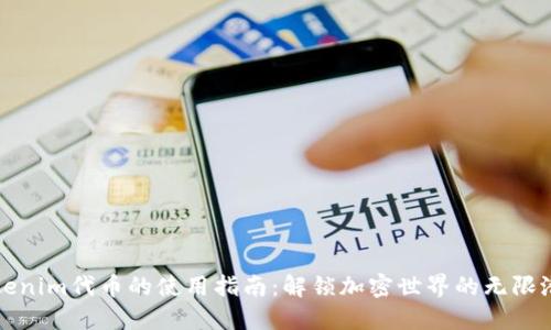 Tokenim代币的使用指南：解锁加密世界的无限潜力