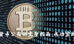 注册美国数字货币公司的完整指南：成功实现您