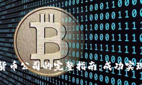 注册美国数字货币公司的完整指南：成功实现您的创业梦想