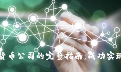 注册美国数字货币公司的完整指南：成功实现您的创业梦想
