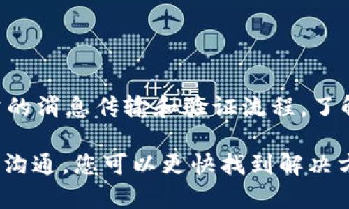 在使用TokenIM进行签名验证时，出现“验证签名错误”的问题可能会导致数据无法正确传输或验证失败。以下将详细探讨这个问题的潜在原因，以及如何有效地排查和解决。

一、什么是签名验证？
签名验证是在网络通信中，确保数据在传输过程中未被篡改的一种方法。通过对消息内容生成数字签名，接收方可以通过公钥验证签名，从而确认消息的完整性和发送方的身份。

二、TokenIM的工作原理
TokenIM是一种基于Token的即时通讯解决方案。它通过加密和签名机制确保消息传递的安全性。每条消息在发送前都会生成一个签名，以便接收方能够验证消息的真实性。

三、签名验证错误的常见原因
在TokenIM中，签名验证错误通常由以下几个因素引起：
ul
    listrong私钥和公钥的不匹配：/strong签名的生成是基于私钥的，而验证则依赖于公钥。如果两者不匹配，将无法验证签名。/li
    listrong消息内容的变化：/strong如果在发送或接收过程中，消息内容发生了变化，那么生成的签名将与接收到的签名不匹配。/li
    listrong时间戳问题：/strong某些签名机制可能会要求时间戳，以防止重放攻击。如果时间戳不在允许的范围内，可能会导致验证失败。/li
    listrong字符编码问题：/strong消息内容的字符编码不一致也可能导致生成和验证的签名不匹配。/li
/ul

四、如何排查签名验证错误
要解决签名验证错误，您可以按照以下步骤进行排查：
h41. 检查私钥和公钥/h4
确保您使用的是正确的私钥和公钥。可以通过对比签名生成和验证时使用的密钥，确认它们的匹配性。

h42. 验证消息内容/h4
确保发送的消息与接收到的消息完全一致。可以在调试过程中打印出消息内容，进行详细对比。

h43. 检查时间戳设置/h4
如果使用了带时间戳的签名机制，检查系统时间是否准确，以及时间戳是否在允许的范围内。

h44. 处理字符编码问题/h4
在生成和验证签名时，确认字符编码的统一性。避免使用不同的编码格式，确保一致性。

五、如何解决签名验证错误
根据排查步骤，如果发现具体问题，可以采取以下解决方案：
h41. 更新密钥对/h4
如果您怀疑密钥不匹配，考虑重新生成密钥对并更新应用中的配置。

h42. 使用数据校验/h4
在发送消息前，对消息内容进行校验，以确认其完整性和一致性。

h43. 同步系统时间/h4
确保您的服务器或客户端的系统时间同步，可以通过网络时间协议（NTP）来实现。

h44. 统一字符编码/h4
在整个系统中使用统一的字符编码格式，比如UTF-8，以避免字符不一致的问题。

六、总结
签名验证错误虽然是一个常见的问题，但通过仔细排查和逐步解决，可以有效恢复正常的消息传输和验证流程。了解TokenIM的工作原理，掌握相关的解决技巧，将有助于提升您的开发效率和用户体验。

如果您仍然遇到问题，不妨查阅TokenIM的官方文档或者寻求社区的帮助。通过协作和沟通，您可以更快找到解决方案，保证通信的可靠性和安全性。