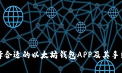 如何选择合适的以太坊钱包APP及其手续费解析