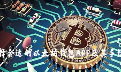 如何选择合适的以太坊钱包APP及其手续费解析