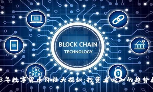 2023年数字货币价格大揭秘:投资者必知的趋势和机遇