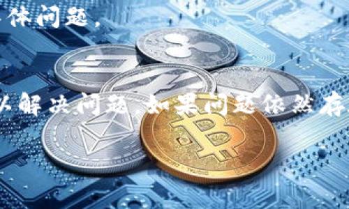 使用Tokenim国际版时出现无法使用的情况，可能由多个因素造成。下面是一些常见问题及解决方法，希望能帮助到你。

1. 检查网络连接
首先，确保你的设备有稳定的网络连接。无论是Wi-Fi还是移动数据，网络不稳定都可能导致Tokenim无法正常工作。尝试重新连接网络，或切换到其他网络环境。

2. 确认账号状态
如果你的账号存在问题，比如被封禁或未验证等，也会导致无法使用。登录Tokenim的官网，检查你的账号状态是否正常。如果需要，按照提示进行相应的操作。

3. 更新软件版本
使用旧版本的Tokenim可能会出现兼容性问题。确保你下载的是最新版本，可以从官方渠道重新下载安装包进行更新。

4. 清理缓存和数据
在使用过程中，应用的缓存和数据可能会导致功能异常。尝试清理Tokenim的缓存和数据。对于安卓用户，在“设置”–“应用”中找到Tokenim，并点击“存储”进行清理。对于iOS用户，可以卸载后重新安装应用。

5. 检查权限设置
确保Tokenim拥有必要的权限，包括网络、存储等。不同的操作系统有不同的权限管理，检查你的设备设置和Tokenim的权限配置。

6. 尝试重启设备
如果以上方法均无效，可以尝试重启你的设备。有时候，重启可以解决许多临时的软件问题。

7. 联系客服支持
如果问题仍然没有解决，可以尝试联系Tokenim的客服支持。他们可以提供更专业的帮助，解决你遇到的具体问题。

总结
无法使用Tokenim国际版的情况可能由多种原因造成。通过检查网络、更新软件、清理缓存等方法，通常可以解决问题。如果问题依然存在，不妨求助客服专业团队。在使用任何软件的过程中，确保保持良好的操作习惯，以获取更好的使用体验。

希望以上信息对你有所帮助！如有其他问题，欢迎继续询问。