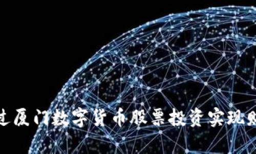 如何通过厦门数字货币股票投资实现财富增值