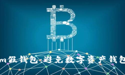 如何辨别Tokenim假钱包:避免数字资产钱包骗局的实用指南