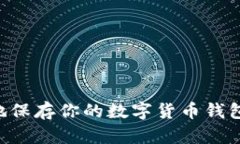 如何安全地保存你的数字货币钱包：全面指南
