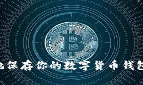 如何安全地保存你的数字货币钱包:全面指南