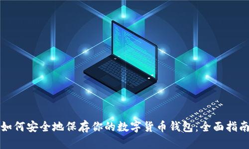如何安全地保存你的数字货币钱包:全面指南
