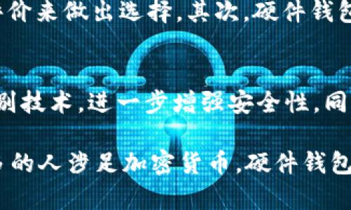 IM硬件钱包是一种用于存储和管理加密货币的设备。与软件钱包不同，硬件钱包将用户的私钥存储在一个安全的物理设备中，确保私钥不被暴露在互联网上，从而提高安全性。

IM硬件钱包的工作原理
IM硬件钱包通过生成并存储加密货币的私钥来进行工作。用户在设备上执行交易，但私钥始终保留在硬件中，而不是在电脑或手机上。这种离线存储方式大大降低了黑客攻击的风险。

IM硬件钱包的优势
使用IM硬件钱包有许多优势。首先，安全性是一大亮点。由于私钥不接触到互联网，黑客很难获取用户的资金。其次，硬件钱包通常具有用户友好的界面，让新手用户也能轻松上手。此外，大部分IM硬件钱包支持多种加密货币的一站式管理，提升了用户体验。

IM硬件钱包的常见问题
许多人在购买IM硬件钱包时会有一些疑问。首先，如何选择适合自己的硬件钱包？用户应该根据支持的币种、安全性能、价格和用户评价来做出选择。其次，硬件钱包是否容易丢失或损坏？虽然硬件设备可能会损坏，但大多数硬件钱包都提供备份和恢复选项，用户可以在新设备上恢复他们的资产。

IM硬件钱包的发展前景
随着加密货币的流行，IM硬件钱包的需求也在不断增长。公司正在持续改进硬件钱包的功能。例如，未来可能会推出更高级的生物识别技术，进一步增强安全性。同时，新的设计将使硬件钱包更加便携，从而吸引更多用户的关注。

可以说，IM硬件钱包不仅提供了一个安全存储加密资产的解决方案，同时也在推动整个数字货币生态系统的健康发展。随着越来越多的人涉足加密货币，硬件钱包的重要性将日益凸显。