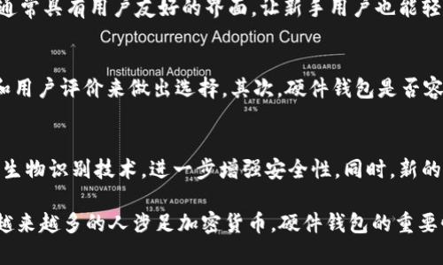 IM硬件钱包是一种用于存储和管理加密货币的设备。与软件钱包不同，硬件钱包将用户的私钥存储在一个安全的物理设备中，确保私钥不被暴露在互联网上，从而提高安全性。

IM硬件钱包的工作原理
IM硬件钱包通过生成并存储加密货币的私钥来进行工作。用户在设备上执行交易，但私钥始终保留在硬件中，而不是在电脑或手机上。这种离线存储方式大大降低了黑客攻击的风险。

IM硬件钱包的优势
使用IM硬件钱包有许多优势。首先，安全性是一大亮点。由于私钥不接触到互联网，黑客很难获取用户的资金。其次，硬件钱包通常具有用户友好的界面，让新手用户也能轻松上手。此外，大部分IM硬件钱包支持多种加密货币的一站式管理，提升了用户体验。

IM硬件钱包的常见问题
许多人在购买IM硬件钱包时会有一些疑问。首先，如何选择适合自己的硬件钱包？用户应该根据支持的币种、安全性能、价格和用户评价来做出选择。其次，硬件钱包是否容易丢失或损坏？虽然硬件设备可能会损坏，但大多数硬件钱包都提供备份和恢复选项，用户可以在新设备上恢复他们的资产。

IM硬件钱包的发展前景
随着加密货币的流行，IM硬件钱包的需求也在不断增长。公司正在持续改进硬件钱包的功能。例如，未来可能会推出更高级的生物识别技术，进一步增强安全性。同时，新的设计将使硬件钱包更加便携，从而吸引更多用户的关注。

可以说，IM硬件钱包不仅提供了一个安全存储加密资产的解决方案，同时也在推动整个数字货币生态系统的健康发展。随着越来越多的人涉足加密货币，硬件钱包的重要性将日益凸显。