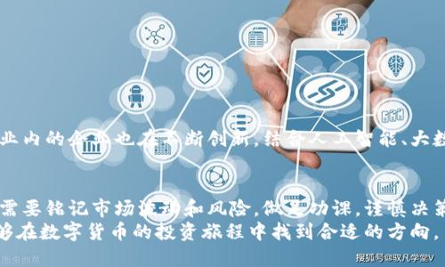 数字货币股票的数量是一个动态变化的数字。它包括与数字货币相关的公司的股票，这些公司可能涉及挖矿、交易平台、技术开发等领域。在这一领域，许多公司不断涌现，有些会上市，甚至在股市上交易。以下是一个关于数字货币股票情况的详细介绍。

数字货币股票的定义
数字货币股票是指与数字货币（如比特币、以太坊等）及其相关技术、平台、服务等相关的公司的股票。这些股票可以在各大股票交易所上进行交易。数字货币本身通常不被视为股票，但与其相关的公司股票可以涉及数字货币领域的投资机会。

数字货币相关公司的类型
1. **交易所公司**：这类公司提供交易平台，使用户可以买卖数字货币。例子包括Coinbase和Binance等。br
2. **挖矿公司**：这些公司专注于挖掘数字货币，使用大量计算能力来验证交易。知名例子如Riot Blockchain和Marathon Digital Holdings。br
3. **技术提供商**：一些公司致力于提供支持数字货币基础设施的软件和硬件。例如，提供区块链技术的初创公司。 br
4. **投资公司**：一些投资公司或基金专注于数字货币的投资，包括对不同币种及相关公司的投资。

数字货币股票的数量
数字货币股票的具体数量因市场动态而异。根据市场分析和行业发展，上市的数字货币相关企业数量已经超过数十家。并且这一数字可能会因为新公司进入市场或者现有公司的退市而有所变化。br
此外，许多初创公司可能会选择通过特殊版本的IPO（如SPAC）进入市场，从而增加数字货币股票的总数。随着越来越多的公司认识到数字货币的潜力，并愿意投资这一领域，我们可以预计未来会有更多的相关公司出现。

投资数字货币股票的风险和机会
投资数字货币股票带来了丰富的机会，但也伴随着高风险。br
首先，市场波动是数字货币领域的常态，相关股票的价值可能急剧上升或下降。投资者需要评估自身的风险承受能力。br
其次，监管政策的变化可能会对相关公司的经营产生影响。各国政府对数字货币的态度参差不齐，面对暂时的法律和政策风险，投资者需要高度关注这些变化。

如何选择数字货币股票
在选择投资数字货币股票时，可以考虑以下几点：br
1. **公司的市场地位**：选择有良好声誉和市场占有率的公司。br
2. **财务状况**：查看公司的财务报表，关注其盈利能力和现金流。br
3. **技术实力**：公司的技术背景和团队的专业性往往决定着其竞争力。br
4. **监管合规性**：确保公司遵循市场的法规，降低因合规问题引发的风险。

未来的数字货币股票市场
随着数字货币技术的不断演进和消费者对数字资产的兴趣持续高涨，数字货币股票的未来似乎充满了希望。行业内的企业也在不断创新，结合人工智能、大数据等新技术，提升交易效率和安全性。我们可以预见，未来的市场将会涌现出更多有潜力的数字货币相关股票。

总结
尽管数字货币股票的具体数量是一个不断变化的数字，但这一领域的发展潜力是显而易见的。投资者在选择时需要铭记市场波动和风险，做足功课，谨慎决策。br
未来，随着技术进步和市场需求的变化，数字货币股票的市场将更加多元化和成熟，提供更多机会。希望读者能够在数字货币的投资旅程中找到合适的方向。