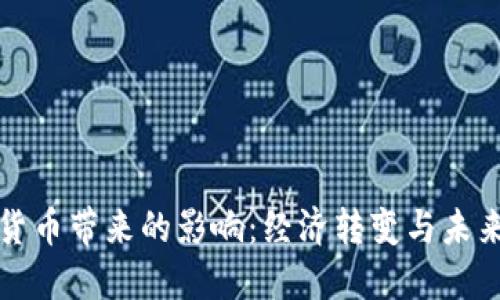 数字货币带来的影响:经济转变与未来展望