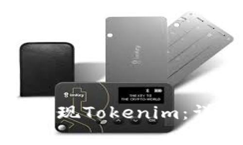 如何通过火币平台成功提现Tokenim：详解操作步骤及注意事项