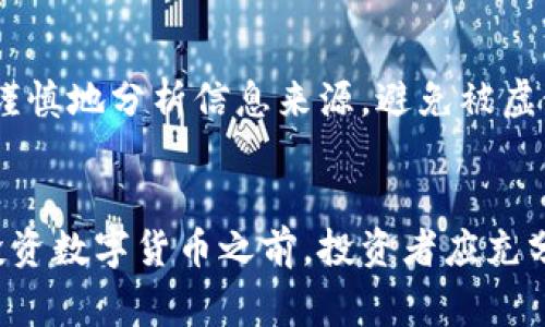 投资数字货币确实存在风险。数字货币市场波动极大，价格常常出现剧烈波动。以下是数字货币投资中可能面临的一些主要风险。

### 1. 市场波动风险
数字货币的价格可以在短时间内发生剧烈变化。由于市场需求的快速变化、监管政策的变动以及投资者情绪的影响，很多投资者可能会在短时间内遭受重大的经济损失。

### 2. 法规风险
各国政府对数字货币的监管政策各不相同。某些国家可能会采取禁止或限制数字货币交易的措施。这种政策变化可能导致市场价格的极大波动，同时也可能影响投资者的合法权益。

### 3. 安全风险
数字货币交易涉及到各种在线平台，这些平台有可能成为黑客攻击的目标。若投资者的交易账户或私钥被盗，可能会导致资产的永久损失。因此，选择安全性高的平台，以及合理存储数字资产至关重要。

### 4. 技术风险
区块链技术相对较新，很多项目和平台尚处于发展阶段。这意味着技术故障或漏洞可能会在关键时刻发生，导致资产的损失。此外，部分数字货币项目可能由于缺乏实用性而失败，投资者也可能因此面临损失。

### 5. 心理风险
投资数字货币通常需要强大的心理承受能力。面对市场的剧烈波动，许多投资者容易出现情绪波动，进而做出不理智的决策。这种心理上的压力可能导致投资者在市场低迷时恐慌抛售，在市场繁荣时盲目追高。

### 6. 信息不对称风险
数字货币市场信息透明度相对较低，很多项目的真实情况不易获取。因此，投资者需要更谨慎地分析信息来源，避免被虚假宣传所误导。

### 结语
虽然数字货币投资有一定的吸引力和潜在收益，但其高风险性也不容忽视。在决定是否投资数字货币之前，投资者应充分了解市场并做好风险评估。