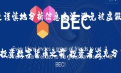 投资数字货币确实存在风险。数字货币市场波动