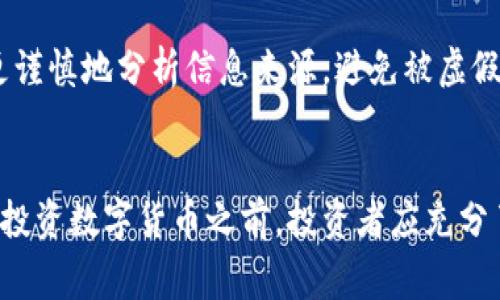 投资数字货币确实存在风险。数字货币市场波动极大，价格常常出现剧烈波动。以下是数字货币投资中可能面临的一些主要风险。

### 1. 市场波动风险
数字货币的价格可以在短时间内发生剧烈变化。由于市场需求的快速变化、监管政策的变动以及投资者情绪的影响，很多投资者可能会在短时间内遭受重大的经济损失。

### 2. 法规风险
各国政府对数字货币的监管政策各不相同。某些国家可能会采取禁止或限制数字货币交易的措施。这种政策变化可能导致市场价格的极大波动，同时也可能影响投资者的合法权益。

### 3. 安全风险
数字货币交易涉及到各种在线平台，这些平台有可能成为黑客攻击的目标。若投资者的交易账户或私钥被盗，可能会导致资产的永久损失。因此，选择安全性高的平台，以及合理存储数字资产至关重要。

### 4. 技术风险
区块链技术相对较新，很多项目和平台尚处于发展阶段。这意味着技术故障或漏洞可能会在关键时刻发生，导致资产的损失。此外，部分数字货币项目可能由于缺乏实用性而失败，投资者也可能因此面临损失。

### 5. 心理风险
投资数字货币通常需要强大的心理承受能力。面对市场的剧烈波动，许多投资者容易出现情绪波动，进而做出不理智的决策。这种心理上的压力可能导致投资者在市场低迷时恐慌抛售，在市场繁荣时盲目追高。

### 6. 信息不对称风险
数字货币市场信息透明度相对较低，很多项目的真实情况不易获取。因此，投资者需要更谨慎地分析信息来源，避免被虚假宣传所误导。

### 结语
虽然数字货币投资有一定的吸引力和潜在收益，但其高风险性也不容忽视。在决定是否投资数字货币之前，投资者应充分了解市场并做好风险评估。