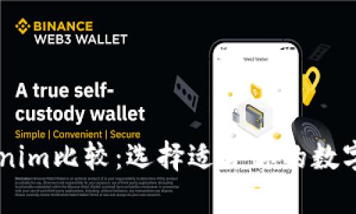 星火钱包与Tokenim比较：选择适合你的数字钱包的关键分析