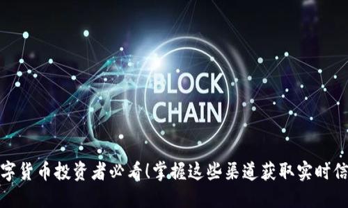 数字货币投资者必看！掌握这些渠道获取实时信息
